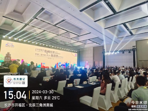 长沙速记为“第四届中国城市夜间经济发展峰会暨第二届中国(长沙)新消费城市峰会”现场会议速记