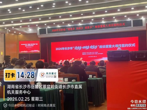 湖南速记为“2026年长沙市“迎老乡 回故乡 建家乡”座谈暨重大项目签约仪式”现场会议速记