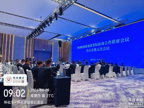 湖南速记为“西部陆海新通道省际协商合作联席会议办公室第五次会议”现场会议速记